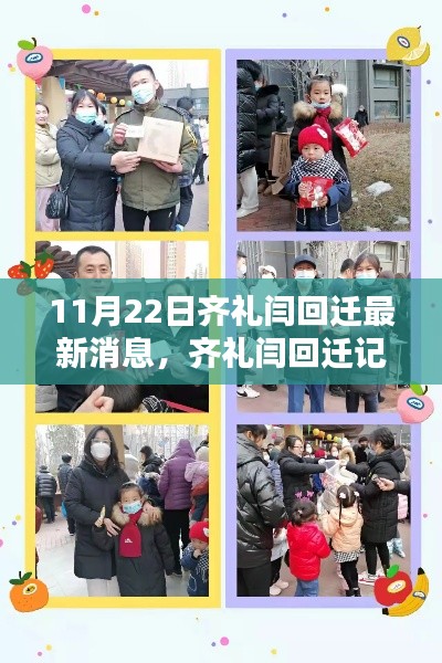 家园重聚的温馨瞬间,齐礼闫回迁最新消息揭秘