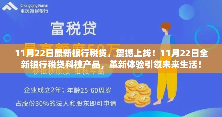 11月22日全新银行税贷震撼上线,革新科技引领未来生活新体验!