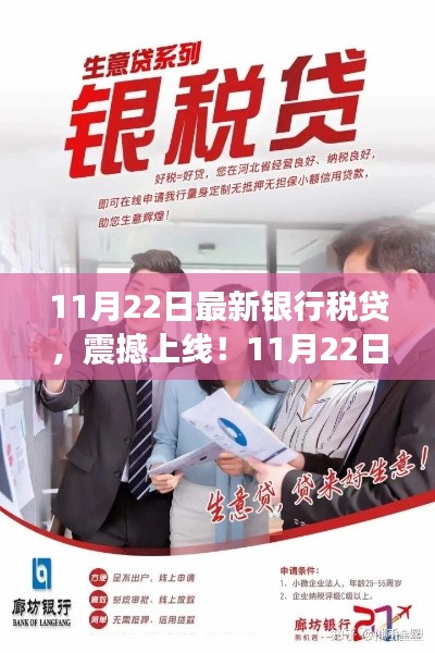 11月22日全新银行税贷震撼上线,革新科技引领未来生活新体验!