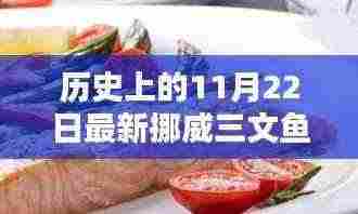 挪威三文鱼科技新品发布，开启未来生活新篇章的里程碑时刻（11月22日）