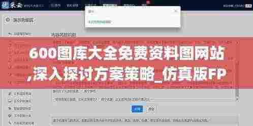600图库大全免费资料图网站,深入探讨方案策略_仿真版FPQ5.1