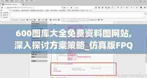 600图库大全免费资料图网站,深入探讨方案策略_仿真版FPQ5.1