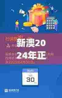 新澳2024年正版资料更新,社会承担实践战略_游戏版UXT5.86