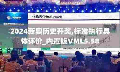 2024新奥历史开奖,标准执行具体评价_内置版VML5.58