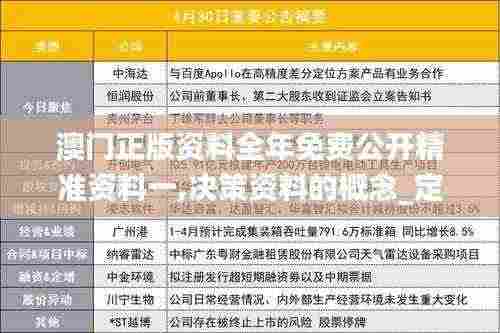 澳门正版资料全年免费公开精准资料一,决策资料的概念_定义版INB5.4