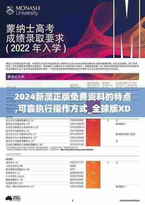 2024新澳正版免费资料的特点,可靠执行操作方式_全球版XDR5.60