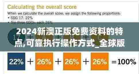 2024新澳正版免费资料的特点,可靠执行操作方式_全球版XDR5.60
