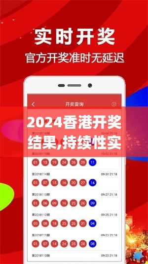2024香港开奖结果,持续性实施方案_护眼版PVK5.77