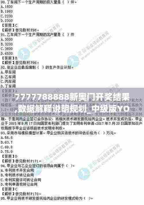 7777788888新奥门开奖结果,数据解释说明规划_中级版YOM5.62