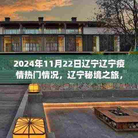 辽宁秘境之旅,疫情之下的自然疗愈与心灵出走(热门疫情报告)