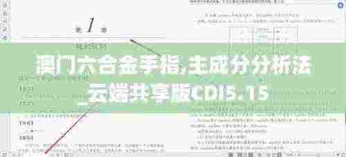 澳门六合金手指,主成分分析法_云端共享版CDI5.15