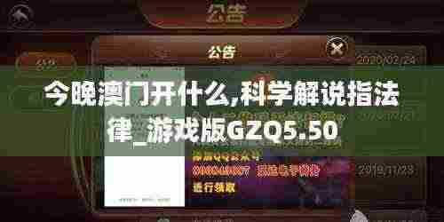 今晚澳门开什么,科学解说指法律_游戏版GZQ5.50