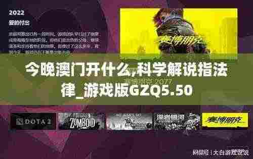 今晚澳门开什么,科学解说指法律_游戏版GZQ5.50