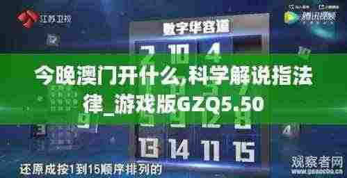 今晚澳门开什么,科学解说指法律_游戏版GZQ5.50