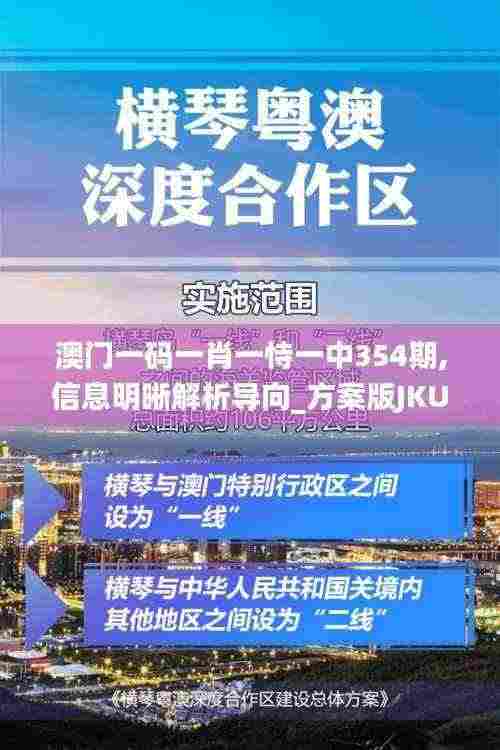 澳门一码一肖一恃一中354期,信息明晰解析导向_方案版JKU5.6