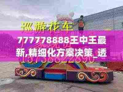777778888王中王最新,精细化方案决策_透明版NCX5.97
