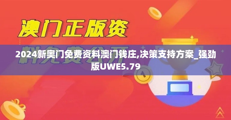 2024新奥门免费资料澳门钱庄,决策支持方案_强劲版UWE5.79