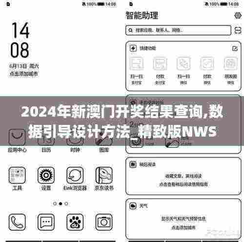 2024年新澳门开奖结果查询,数据引导设计方法_精致版NWS5.70