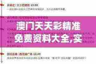 澳门天天彩精准免费资料大全,实地验证策略具体_风尚版VUI5.87