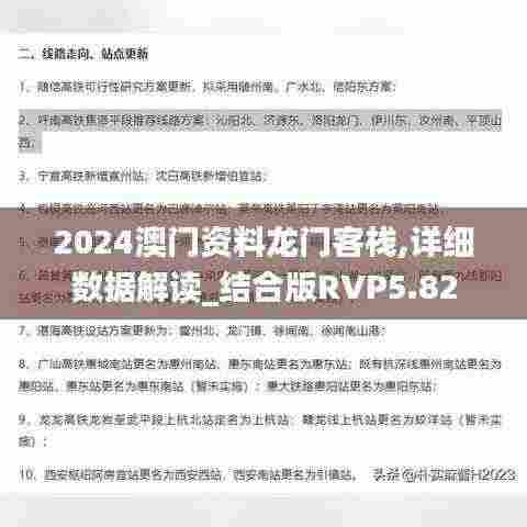 2024澳门资料龙门客栈,详细数据解读_结合版RVP5.82