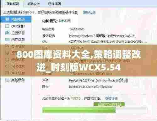 800图库资料大全,策略调整改进_时刻版WCX5.54