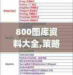 800图库资料大全,策略调整改进_时刻版WCX5.54