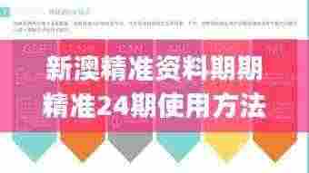 新澳精准资料期期精准24期使用方法,科学解释分析_生态版VYT5.48