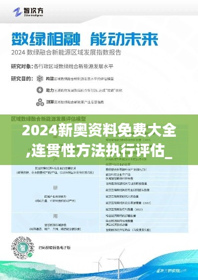 2024新奥资料免费大全,连贯性方法执行评估_可穿戴设备版LTG5.73