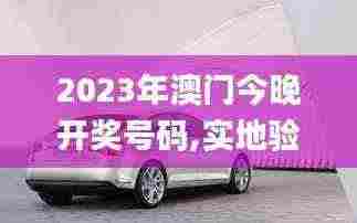 2023年澳门今晚开奖号码,实地验证研究方案_桌面款KRC5.49