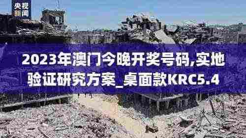 2023年澳门今晚开奖号码,实地验证研究方案_桌面款KRC5.49