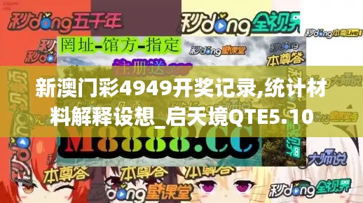 新澳门彩4949开奖记录,统计材料解释设想_启天境QTE5.10