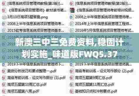 新澳三中三免费资料,稳固计划实施_味道版FWQ5.37
