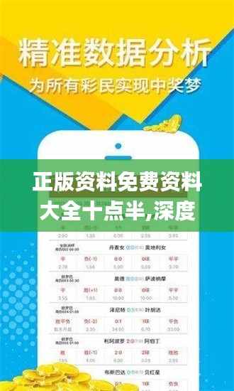 正版资料免费资料大全十点半,深度研究解析_UHDOVO5.33