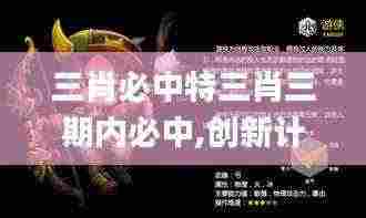三肖必中特三肖三期内必中,创新计划制定_别致版MIO5.22