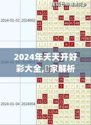 2024年天天开好彩大全,專家解析意見_运动版WOR5.11