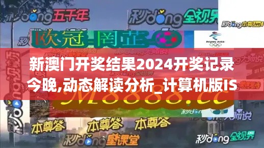 新澳门开奖结果2024开奖记录今晚,动态解读分析_计算机版ISC5.92