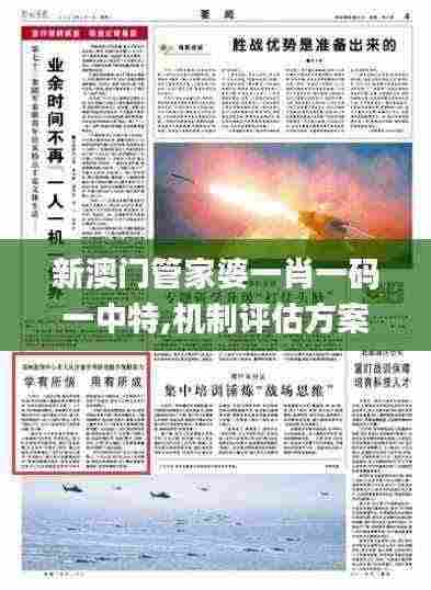 新澳门管家婆一肖一码一中特,机制评估方案_资源版WGY5.21