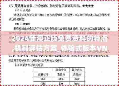 2024新澳正版免费资料的特点,机制评估方案_体验式版本VNN5.61