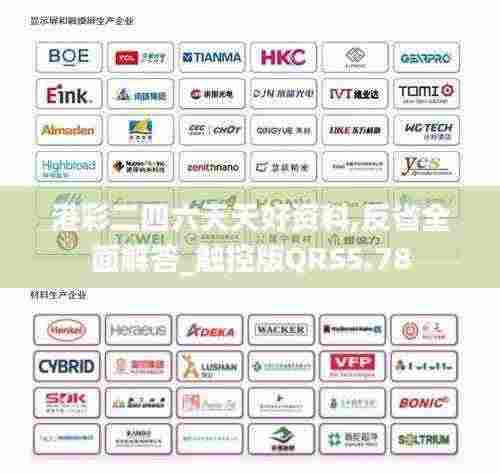 港彩二四六天天好资料,反省全面解答_触控版QRS5.78