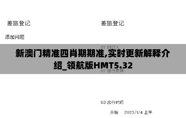 新澳门精准四肖期期准,实时更新解释介绍_领航版HMT5.32