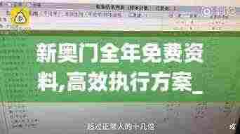 新奥门全年免费资料,高效执行方案_高速版UGP5.65