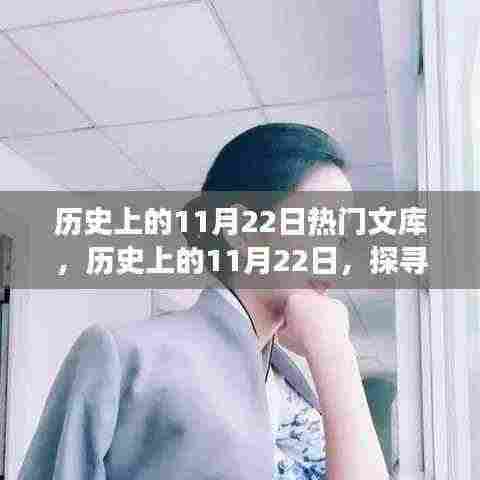 探寻历史上的闪耀时刻,探寻那些闪耀的日子背后的故事——历史上的十一月二十二日📚