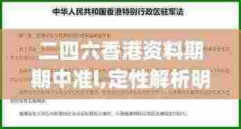 二四六香港资料期期中准l,定性解析明确评估_移动版QOD5.34