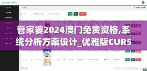管家婆2024澳门免费资格,系统分析方案设计_优雅版CUR5.76