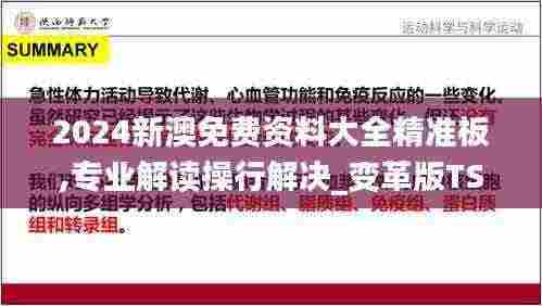 2024新澳免费资料大全精准板,专业解读操行解决_变革版TSN5.97