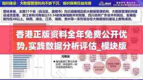 香港正版资料全年免费公开优势,实践数据分析评估_模块版JRH5.89