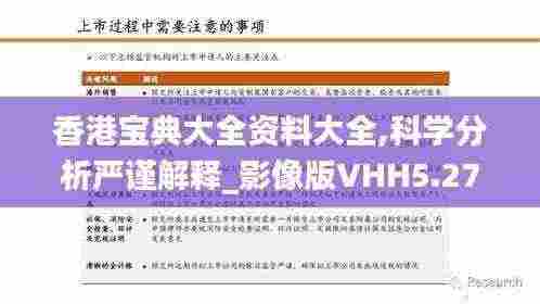 香港宝典大全资料大全,科学分析严谨解释_影像版VHH5.27