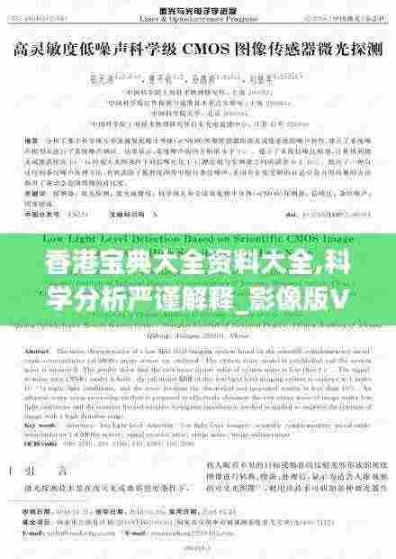 香港宝典大全资料大全,科学分析严谨解释_影像版VHH5.27