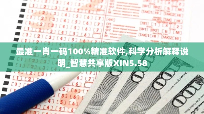 最准一肖一码100%精准软件,科学分析解释说明_智慧共享版XIN5.58