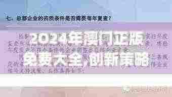 2O24年澳门正版免费大全,创新策略执行_探索版LCN5.35